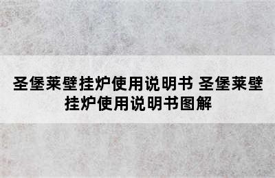 圣堡莱壁挂炉使用说明书 圣堡莱壁挂炉使用说明书图解